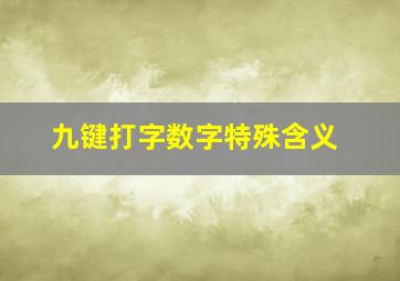 九键打字数字特殊含义