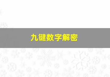 九键数字解密