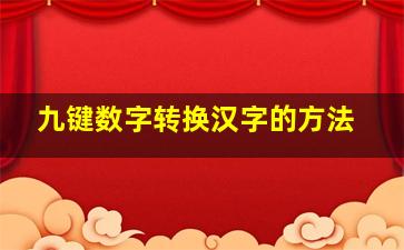 九键数字转换汉字的方法