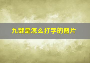 九键是怎么打字的图片