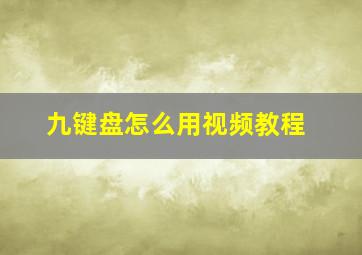 九键盘怎么用视频教程