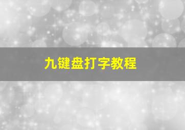 九键盘打字教程