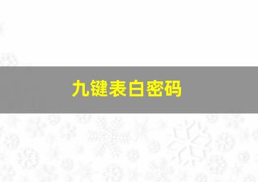 九键表白密码