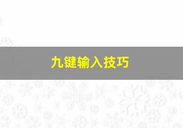 九键输入技巧