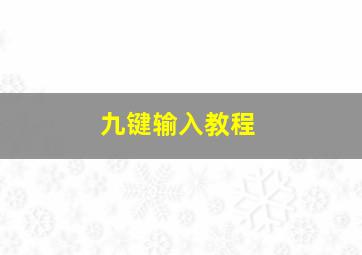 九键输入教程