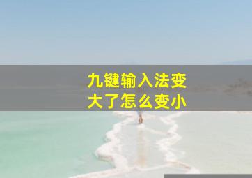 九键输入法变大了怎么变小