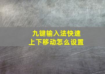 九键输入法快速上下移动怎么设置