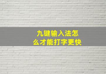 九键输入法怎么才能打字更快