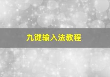 九键输入法教程