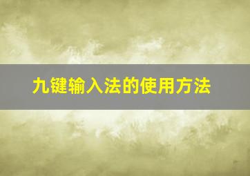 九键输入法的使用方法