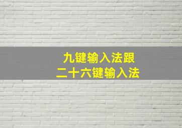 九键输入法跟二十六键输入法