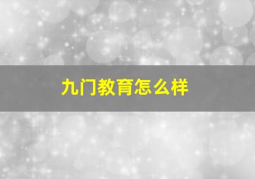 九门教育怎么样