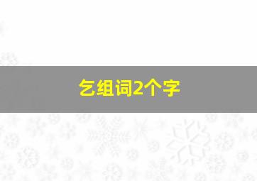 乞组词2个字