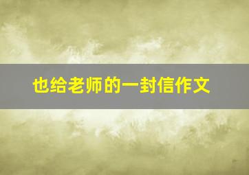 也给老师的一封信作文