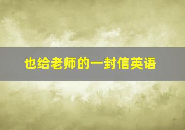 也给老师的一封信英语