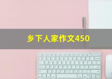 乡下人家作文450