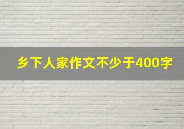 乡下人家作文不少于400字