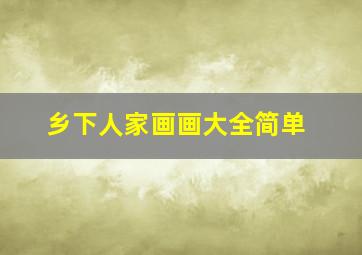 乡下人家画画大全简单