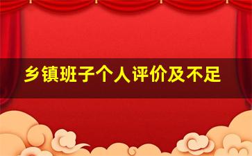 乡镇班子个人评价及不足