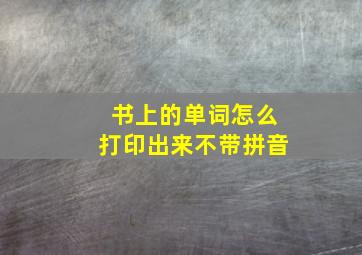 书上的单词怎么打印出来不带拼音