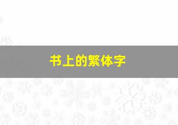 书上的繁体字