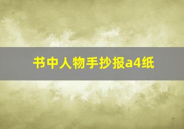 书中人物手抄报a4纸