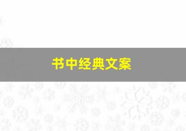 书中经典文案