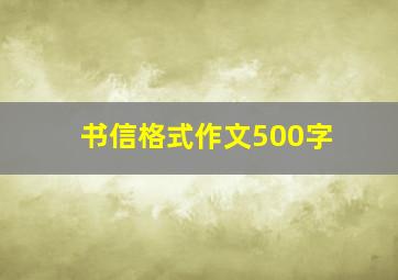 书信格式作文500字