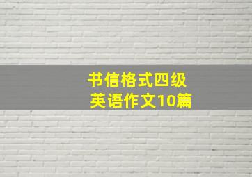 书信格式四级英语作文10篇