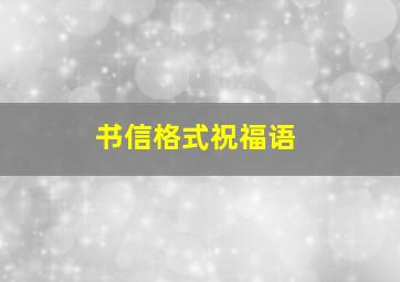 书信格式祝福语