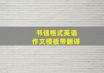 书信格式英语作文模板带翻译