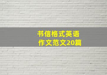 书信格式英语作文范文20篇