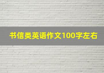 书信类英语作文100字左右