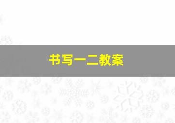 书写一二教案