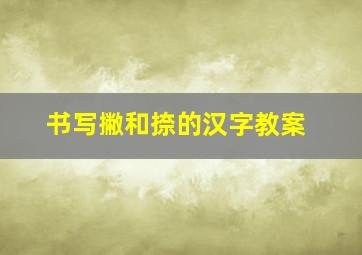 书写撇和捺的汉字教案