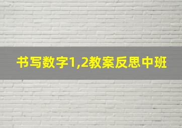 书写数字1,2教案反思中班