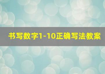 书写数字1-10正确写法教案