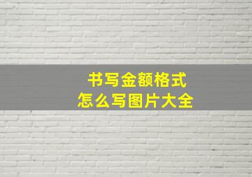 书写金额格式怎么写图片大全