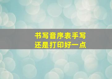 书写音序表手写还是打印好一点