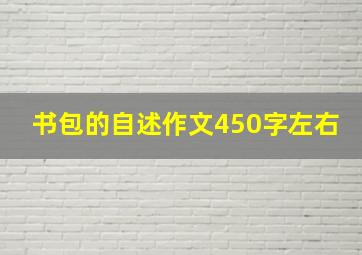 书包的自述作文450字左右