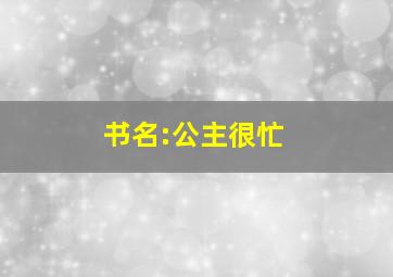 书名:公主很忙