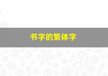 书字的繁体字