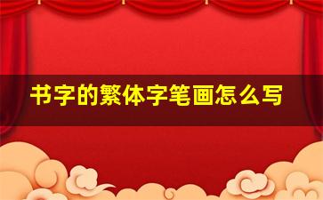 书字的繁体字笔画怎么写