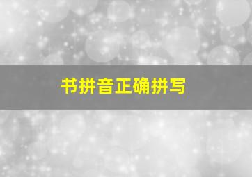 书拼音正确拼写