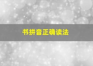 书拼音正确读法