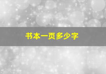 书本一页多少字