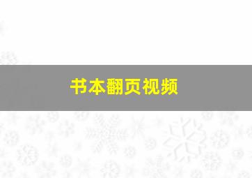 书本翻页视频