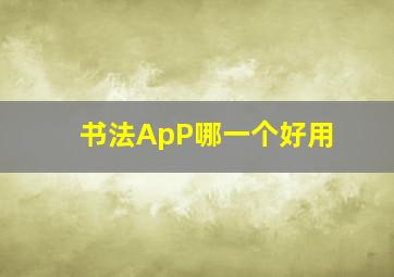 书法ApP哪一个好用