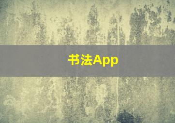 书法App