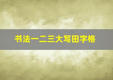 书法一二三大写田字格